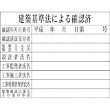 グリーンクロス Hー6 建築基準法による確認済 1149010406