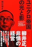 ユニクロ帝国の光と影