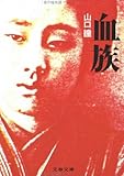 血族