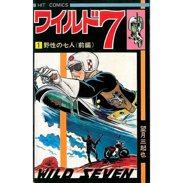 望月三起也　少年画報社　ワイルドセブン　ワイルド7 全巻セット(1-48巻) Amazon.co.jp: ワイルド7 全48巻 完結セット [コミックセット] : 望月