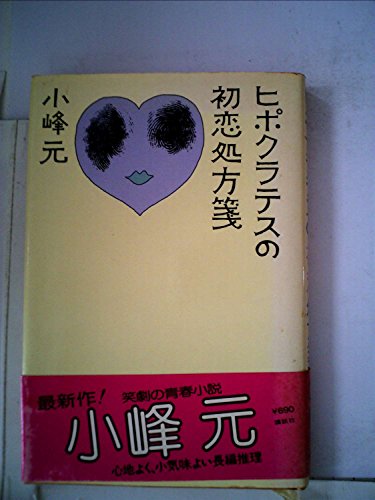 ヒポクラテスの初恋処方箋 (1978年)