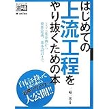 はじめての上流工程をやり抜くための本: システム化企画から要件定義、基本設計まで