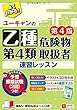 ユーキャンの乙種第４類危険物取扱者 速習レッスン 第４版【別冊ポイント集・予想模擬試験・赤シートつき】 (ユーキャンの資格試験シリーズ)