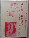 夢を視る、夢が視る (レヴ NO. 4)