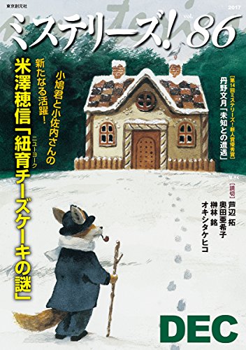 ミステリーズ Vol.86