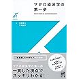 マクロ経済学の第一歩 (有斐閣ストゥディア)