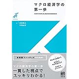 マクロ経済学の第一歩 (有斐閣ストゥディア)