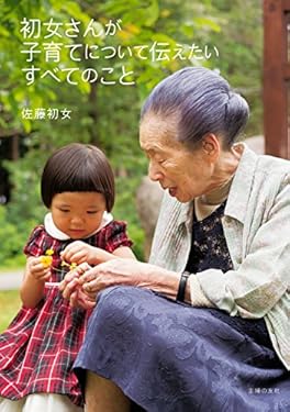 初女さんが子育てについて伝えたいすべてのこと
