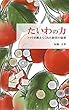 たいわの力: トマトが教えてくれた経営の秘密