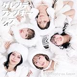 ゲレンデ・ファンキー・ラブ (初回生産限定盤) - フィロソフィーのダンス (特典なし)