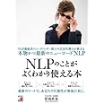 NLPのことがよくわかり使える本 (アスカビジネス)
