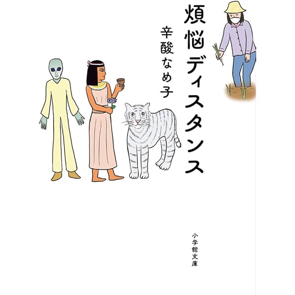 辛酸なめ子の現代社会学 (幻冬舎文庫) | 辛酸 なめ子 |本 | 通販 | Amazon
