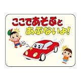 緑十字 反射マナープレート HM-2 ここであそぶとあぶないよ!  292102