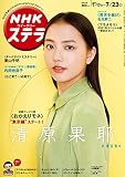 NHKウイークリーステラ 2021年 7/23号