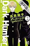 ダークハンター ～放課後のふたり～　２【期間限定　無料お試し版】 (ボニータ・コミックス)