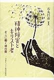 精神障害とキリスト者 そこに働く神の愛