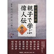 親子で学ぶ偉人伝: 子供寺子屋 (巻1) | 荒川和彦, 荒川春代 |本