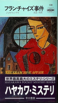フランチャイズ事件 (Hayakawa pocket mystery books (138))