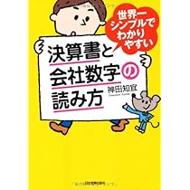 Amazon.co.jp: 世界一シンプルでわかりやすい決算書と会社数字の