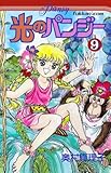 光のパンジー９巻