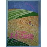 はた万次郎のおもしろ