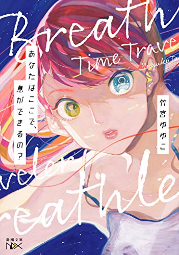 竹宮ゆゆこ:あなたはここで、息ができるの? (新潮文庫 た 111-4 nex)