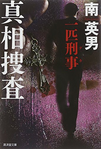 南英男:衝動殺意 一匹刑事 (廣済堂文庫)