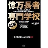 [図解] 億万長者 専門学校