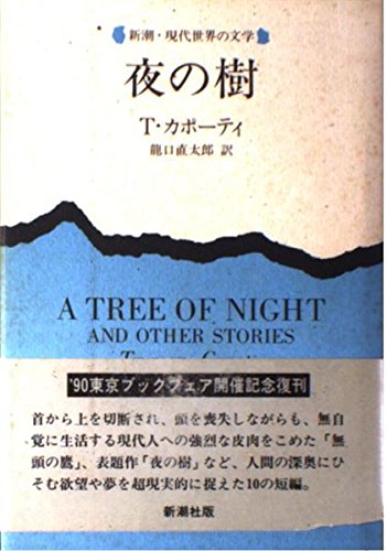 夜の樹 (新潮・現代世界の文学)