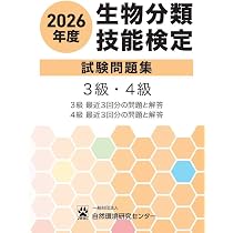 2026年度 生物分類技能検定 試験問題集 3級・4級 | 生物分類技能検定
