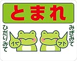 とまれ ストップマーク　路面標示ステッカー【かえるC白】 3Mスコッチレーン使用【230mmX290mm】