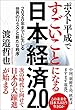 ポスト平成ですごいことになる日本経済2.0　２０２０年までに生じる世界のリスクと新たな秩序