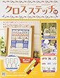クロスステッチ (131)2018年 7/18 号 [雑誌]