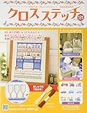 クロスステッチ (131)2018年 7/18 号 [雑誌]