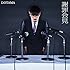 DOTAMA「謝罪会見」