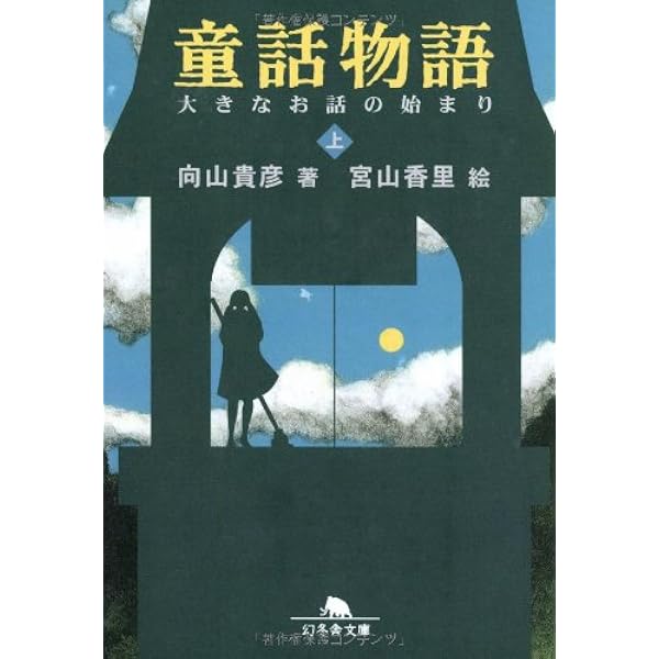 童話物語 下 (幻冬舎文庫 む 4-2) | 向山 貴彦, 宮山 香里 |本 | 通販