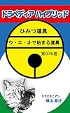 ドラペディアハイブリッド: ドラえもんマンガのひみつ道具（076）