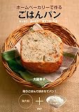 ホームベーカリーで作る ごはんパン もっちり、ふんわり！ 驚きのおいしさ！