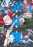 異修羅 新魔王戦争(4) (KCデラックス)