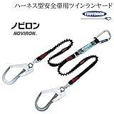 藤井電工/ツヨロン [T-2-NV93SV-21KS-BK] ハーネス型安全帯用ツインランヤード（2丁掛け）/ノビロン/伸縮自在ストラップ