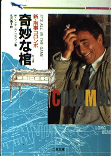 リチャード・レヴィンソン:奇妙な棺―新・刑事コロンボ (二見文庫―ザ・ミステリ・コレクション)