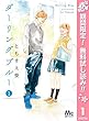 ダーリングブルー【期間限定無料】 1 (マーガレットコミックスDIGITAL)
