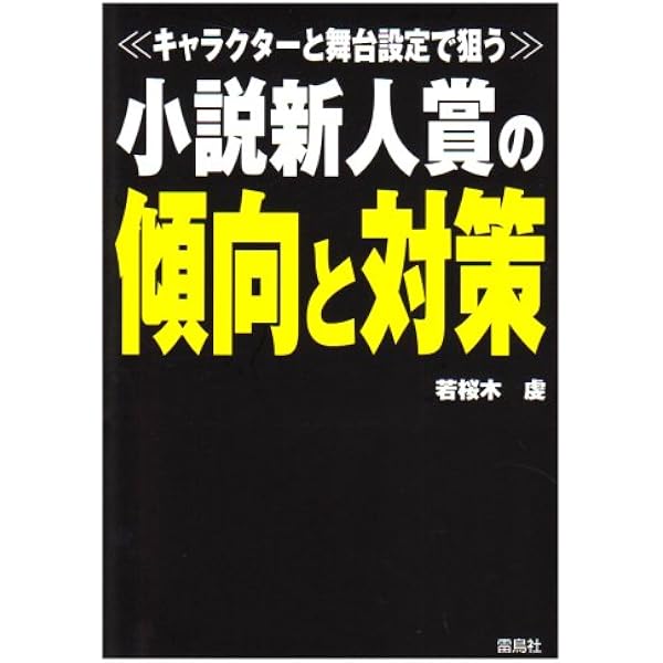 作家養成講座: それでも小説を書きたい人への最強アドバイス95 | 若