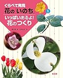 いっぱいあるよ!花のつくり (1) (くらべて発見花の「いのち」 1)