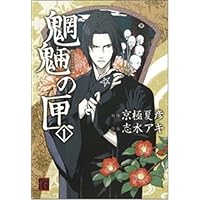 Amazon.co.jp: 魍魎の匣 (2) (怪COMIC) : 志水 アキ, 京極 夏彦: 本