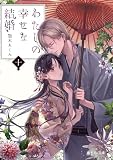 わたしの幸せな結婚 十 (富士見L文庫)