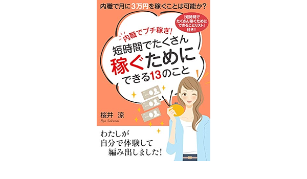内職でプチ稼ぎ！短時間でたくさん稼ぐためにできる１３のこと。内職で 