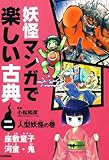 妖怪マンガで楽しい古典 (2(人型妖怪の巻))