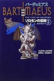 バーティミアス ソロモンの指輪〈3〉スナネコ編