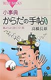 小事典　からだの手帖〈新装版〉 by YKN03